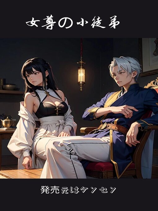 Cover image for 女尊の小徒弟